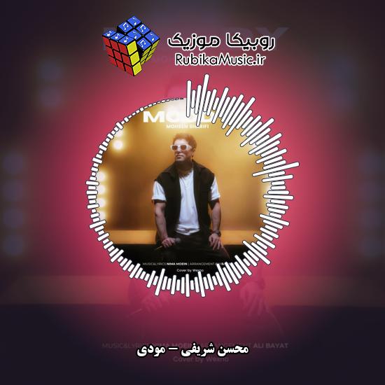 دانلود آهنگ محسن شریفی مودی 1 دانلود آهنگ مودی محسن شریفی